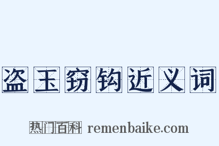盗玉窃钩近义词是什么意思的图片